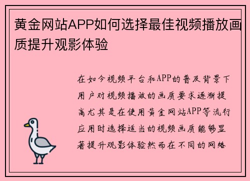 黄金网站APP如何选择最佳视频播放画质提升观影体验