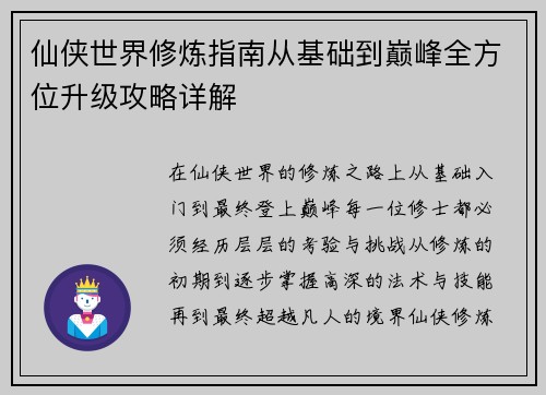 仙侠世界修炼指南从基础到巅峰全方位升级攻略详解