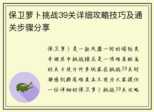 保卫萝卜挑战39关详细攻略技巧及通关步骤分享