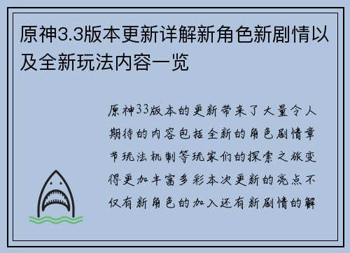 原神3.3版本更新详解新角色新剧情以及全新玩法内容一览