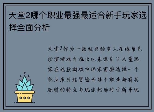 天堂2哪个职业最强最适合新手玩家选择全面分析
