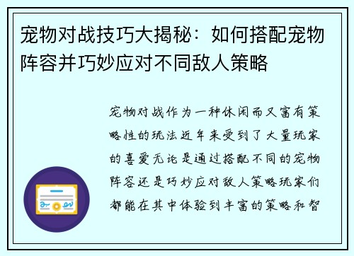 宠物对战技巧大揭秘：如何搭配宠物阵容并巧妙应对不同敌人策略