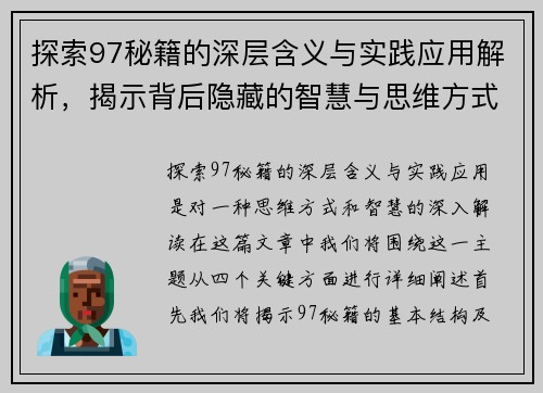 探索97秘籍的深层含义与实践应用解析，揭示背后隐藏的智慧与思维方式