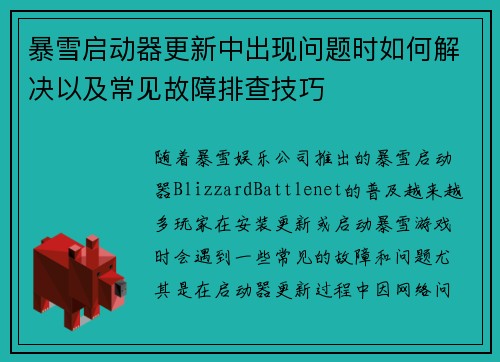 暴雪启动器更新中出现问题时如何解决以及常见故障排查技巧