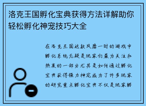 洛克王国孵化宝典获得方法详解助你轻松孵化神宠技巧大全
