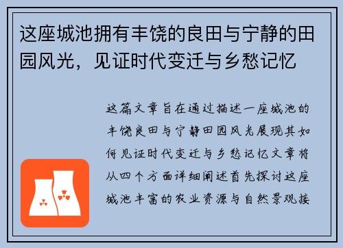 这座城池拥有丰饶的良田与宁静的田园风光，见证时代变迁与乡愁记忆