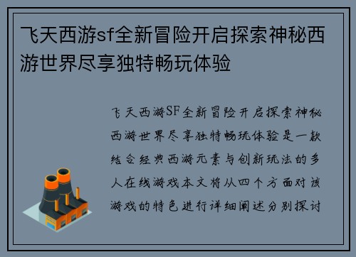 飞天西游sf全新冒险开启探索神秘西游世界尽享独特畅玩体验