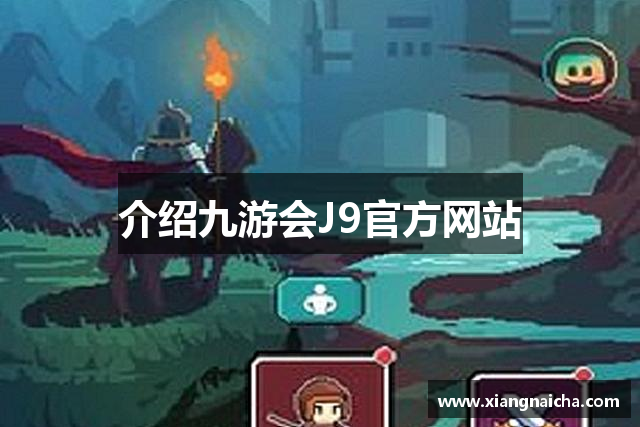 介绍九游会J9官方网站