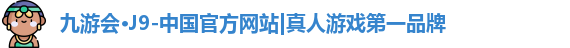 九游会·J9-中国官方网站|真人游戏第一品牌